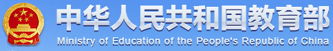 中华人民共和国教育部